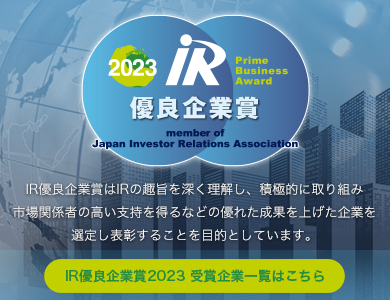 IR活動の普及と質の向上を目指して活動している、日本で唯一の民間の非事業団体です。 1993年5月に企業によって設立。2010年4月1日一倍一般協会法人に転回いたしました。IR活動に関係調査、リサーチ、情報提供、成員の相互交流等の活動を通して「日本のIR活動の情報中枢ー」としての役割を果たせる哉います。わが国を代顕わす国際的な企業を中心に、成長著しい中堅企業や今から株式上場を目指している企業、IR活動支援を行っている企業や団体などが入会しています。